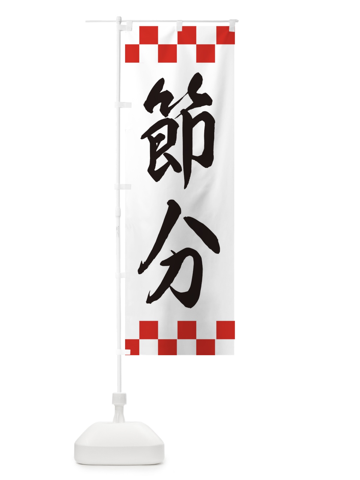 のぼり 節分 のぼり旗 XE6T(デザイン【A】)