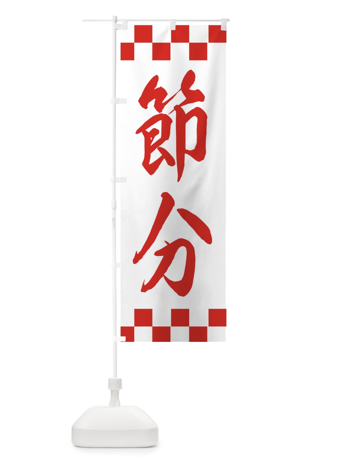 のぼり 節分 のぼり旗 XE6T(デザイン【B】)