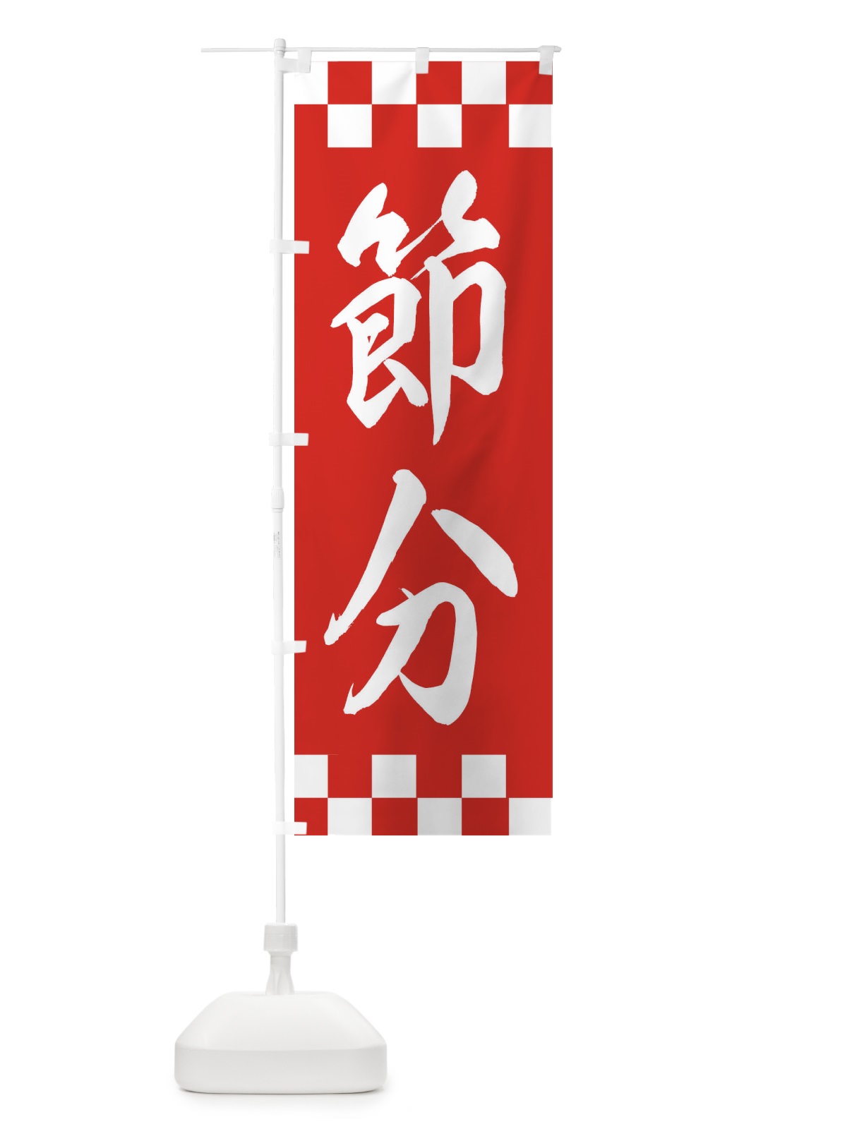 のぼり 節分 のぼり旗 XE6T(デザイン【C】)