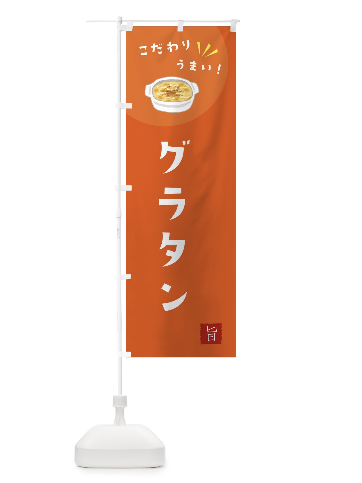 のぼり グラタン のぼり旗 XE6U(デザイン【A】)
