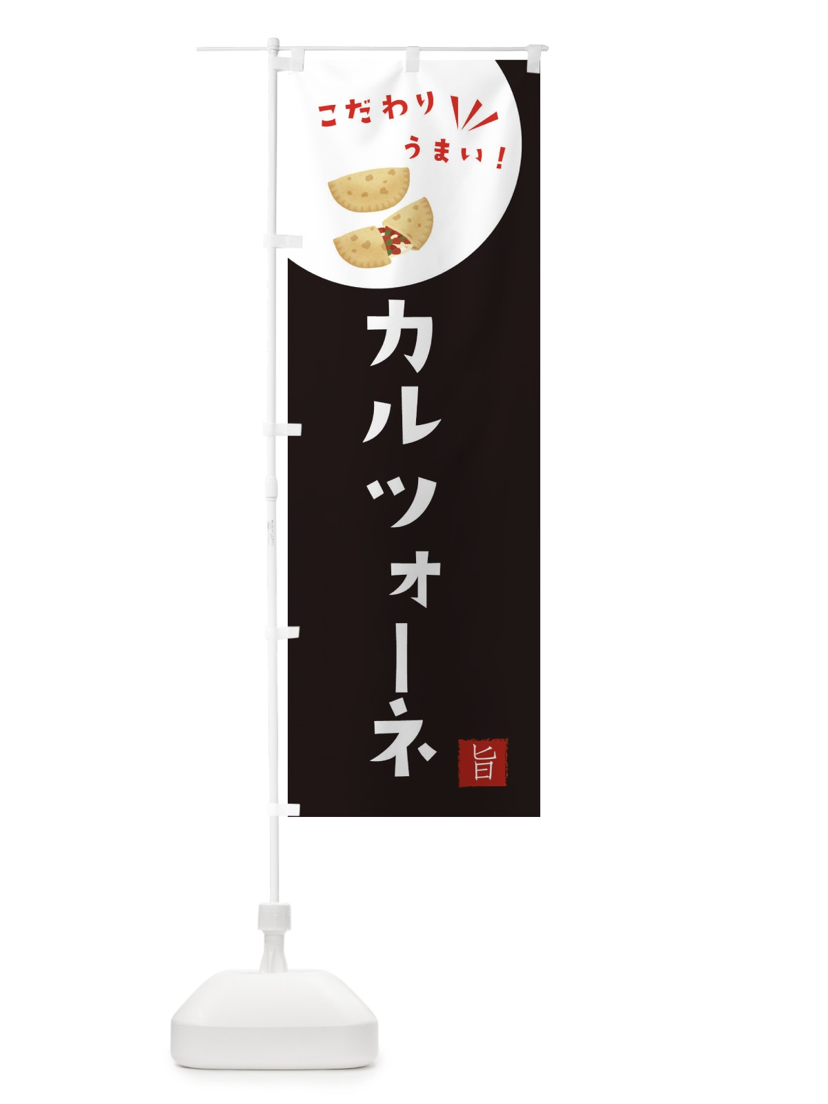 のぼり カルツォーネ のぼり旗 XE6W(デザイン【B】)