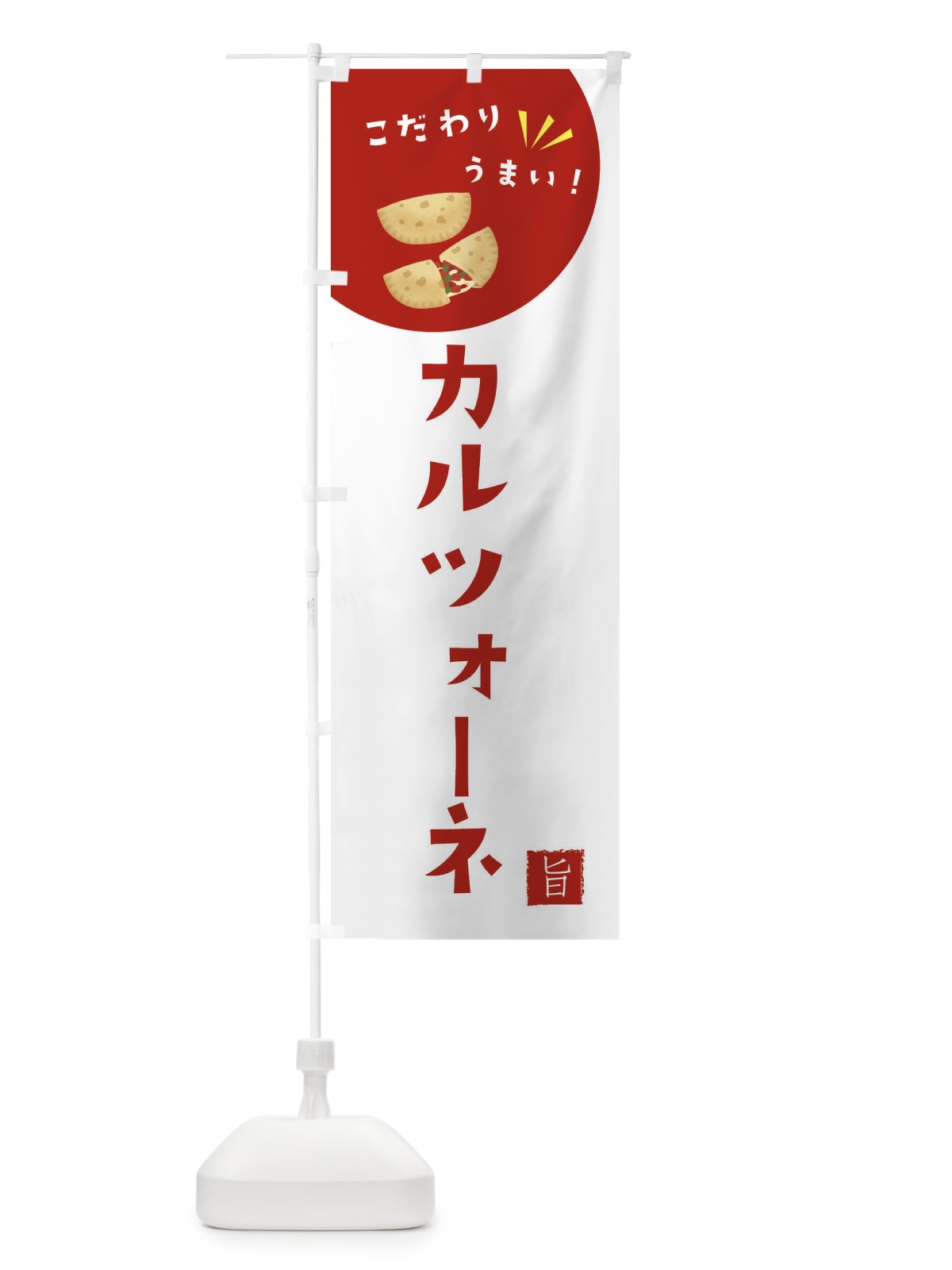 のぼり カルツォーネ のぼり旗 XE6W(デザイン【C】)