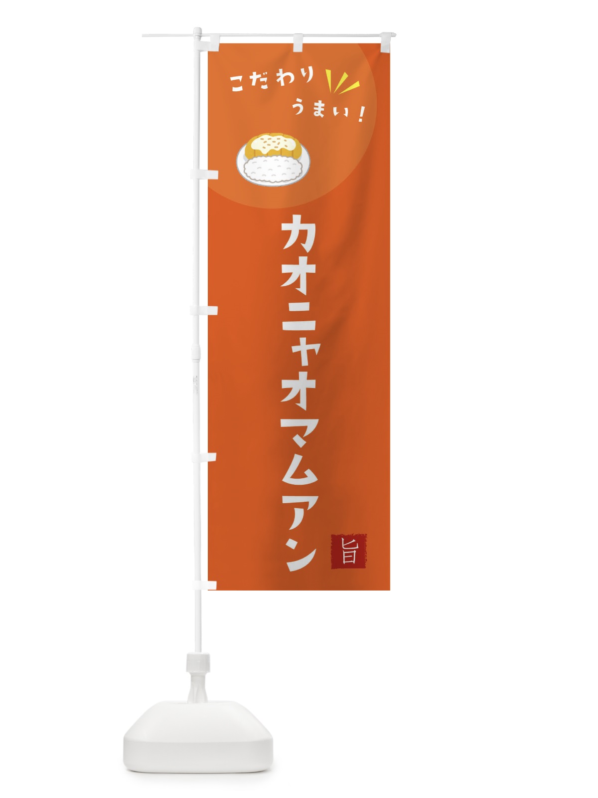 のぼり カオニャオマムアン のぼり旗 XE6X(デザイン【A】)