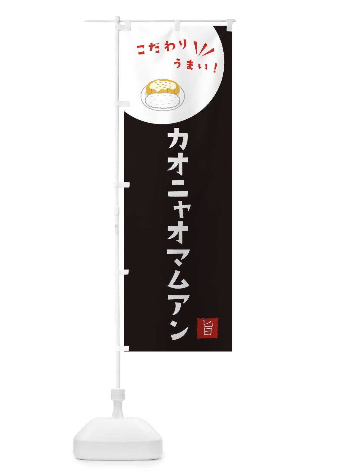 のぼり カオニャオマムアン のぼり旗 XE6X(デザイン【B】)
