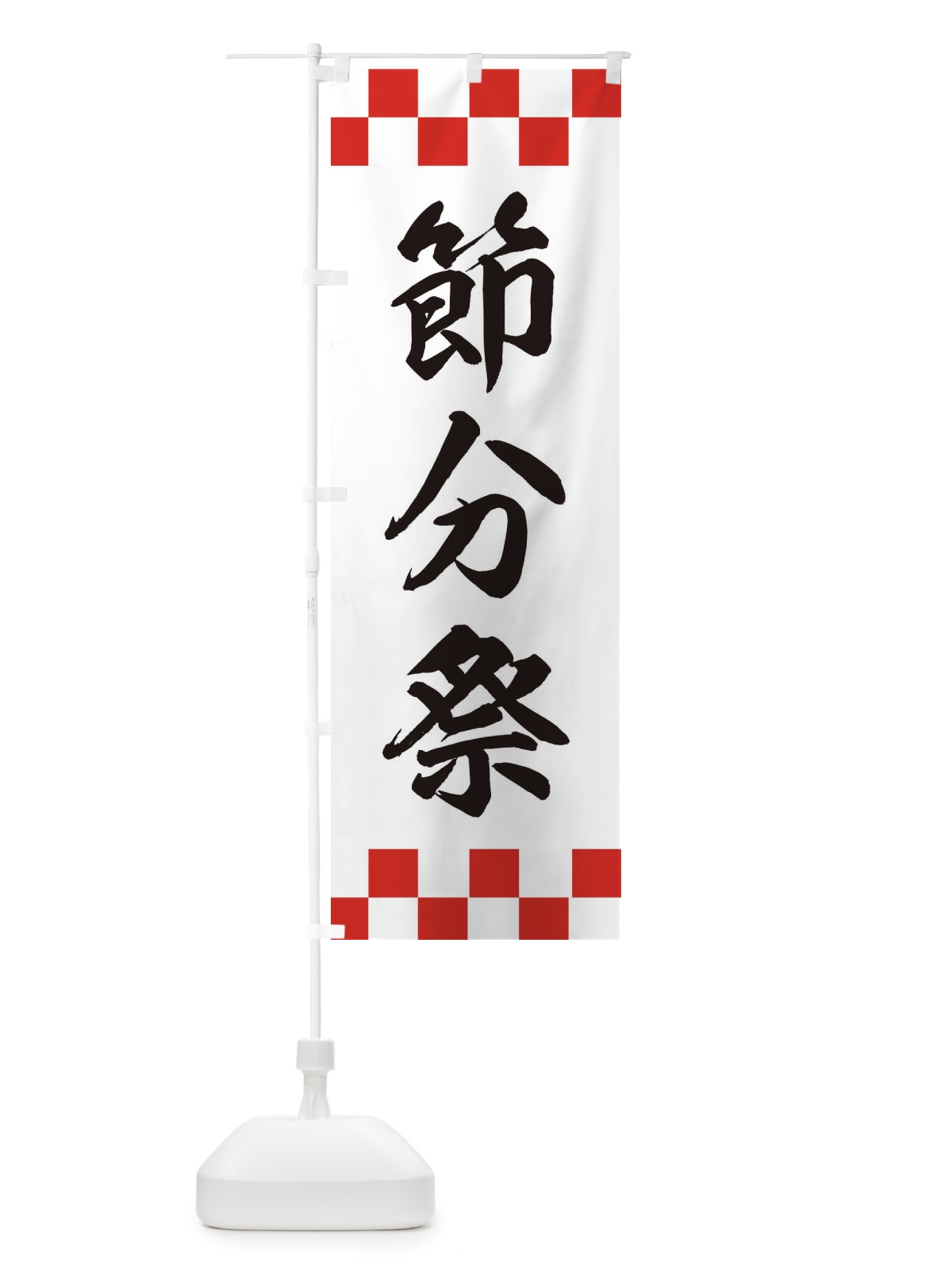のぼり 節分祭 のぼり旗 XE6Y(デザイン【A】)