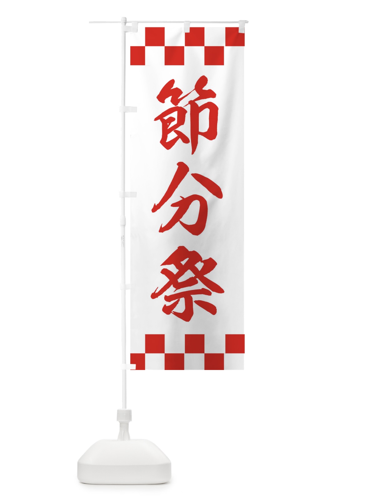 のぼり 節分祭 のぼり旗 XE6Y(デザイン【B】)