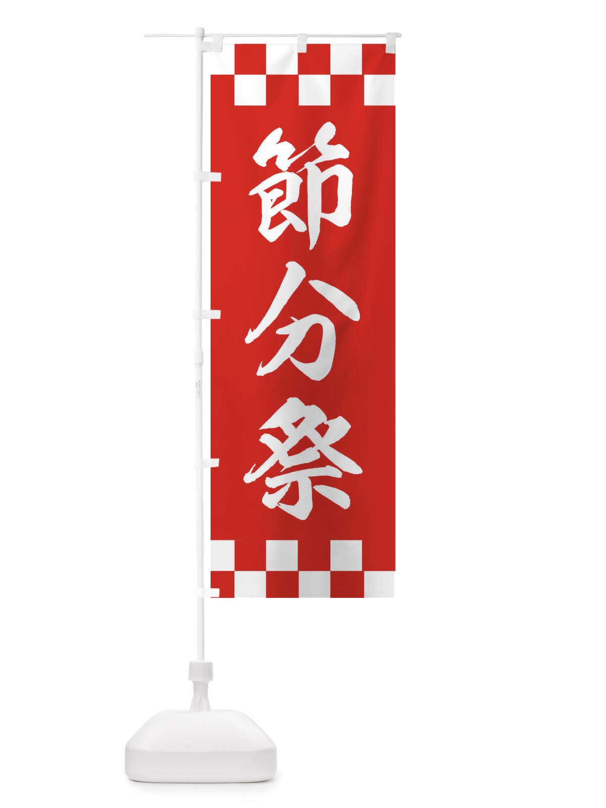 のぼり 節分祭 のぼり旗 XE6Y(デザイン【C】)