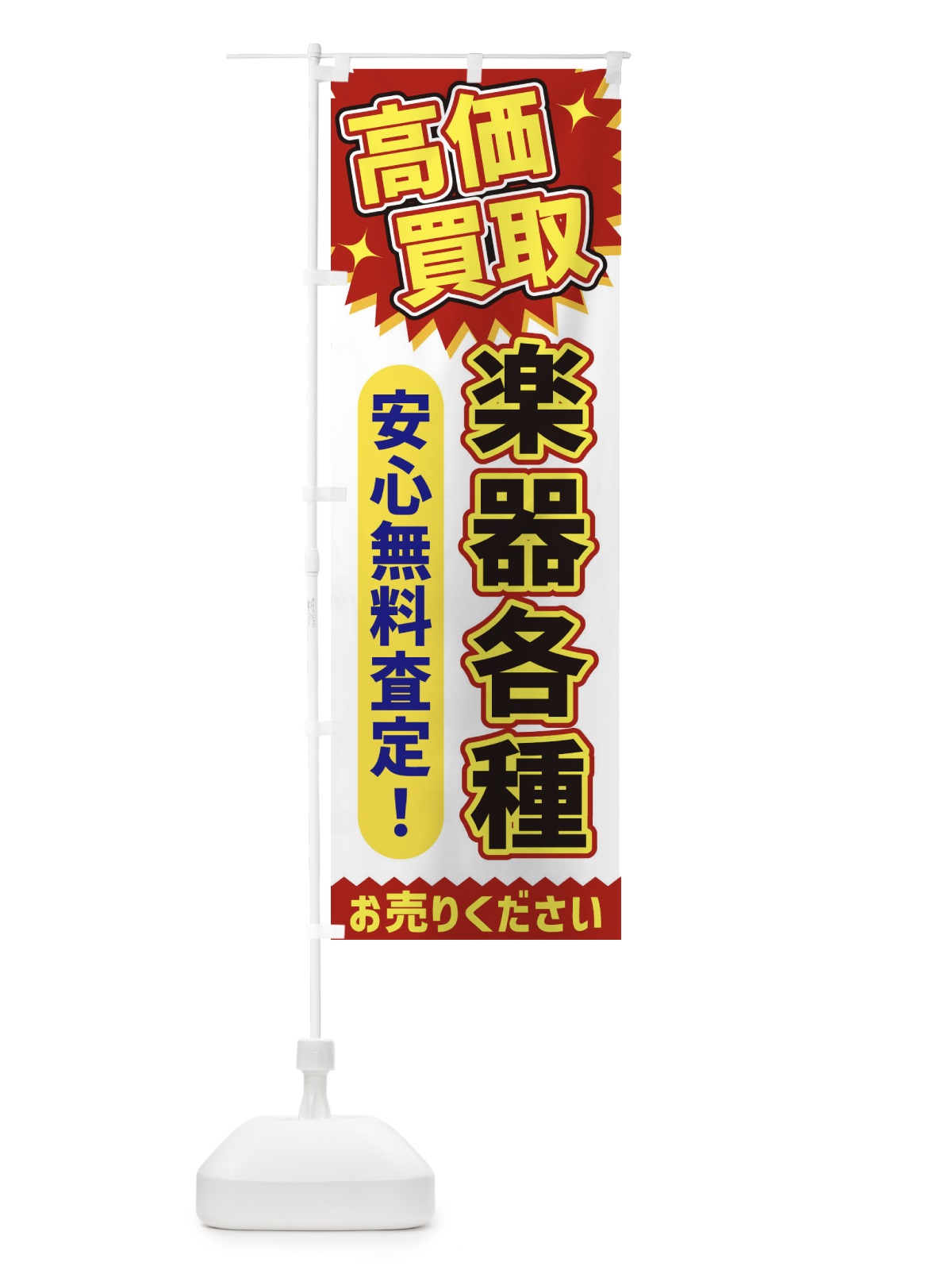 のぼり 高価買取・楽器各種 のぼり旗 XE70(デザイン【A】)