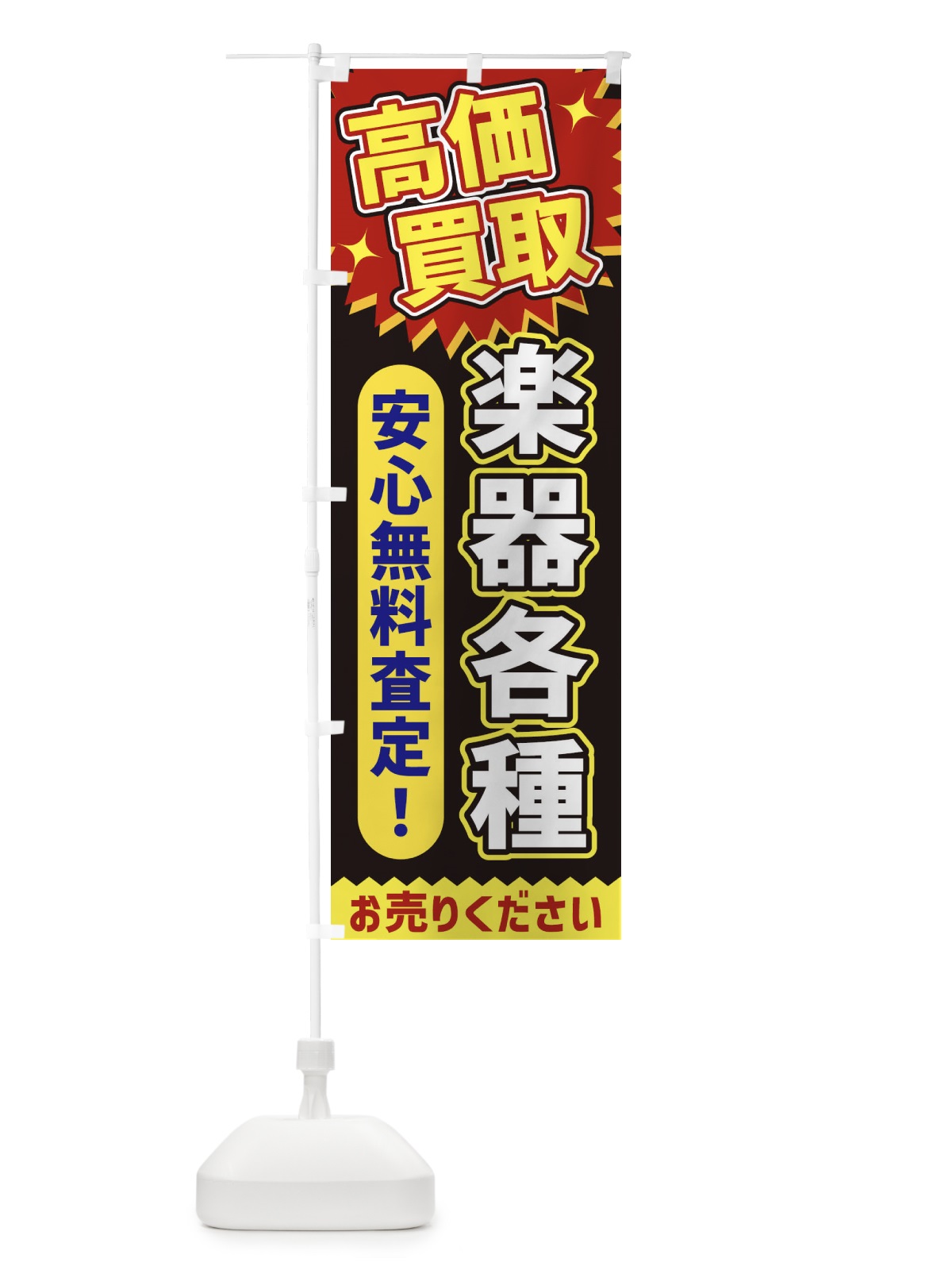のぼり 高価買取・楽器各種 のぼり旗 XE70(デザイン【B】)