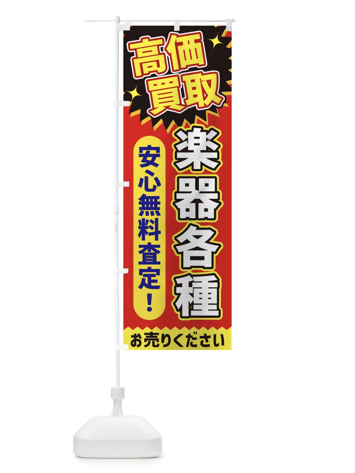のぼり 高価買取・楽器各種 のぼり旗 XE70(デザイン【C】)