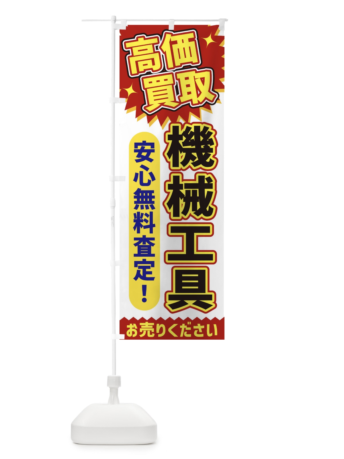 のぼり 高価買取・機械工具 のぼり旗 XE71(デザイン【A】)