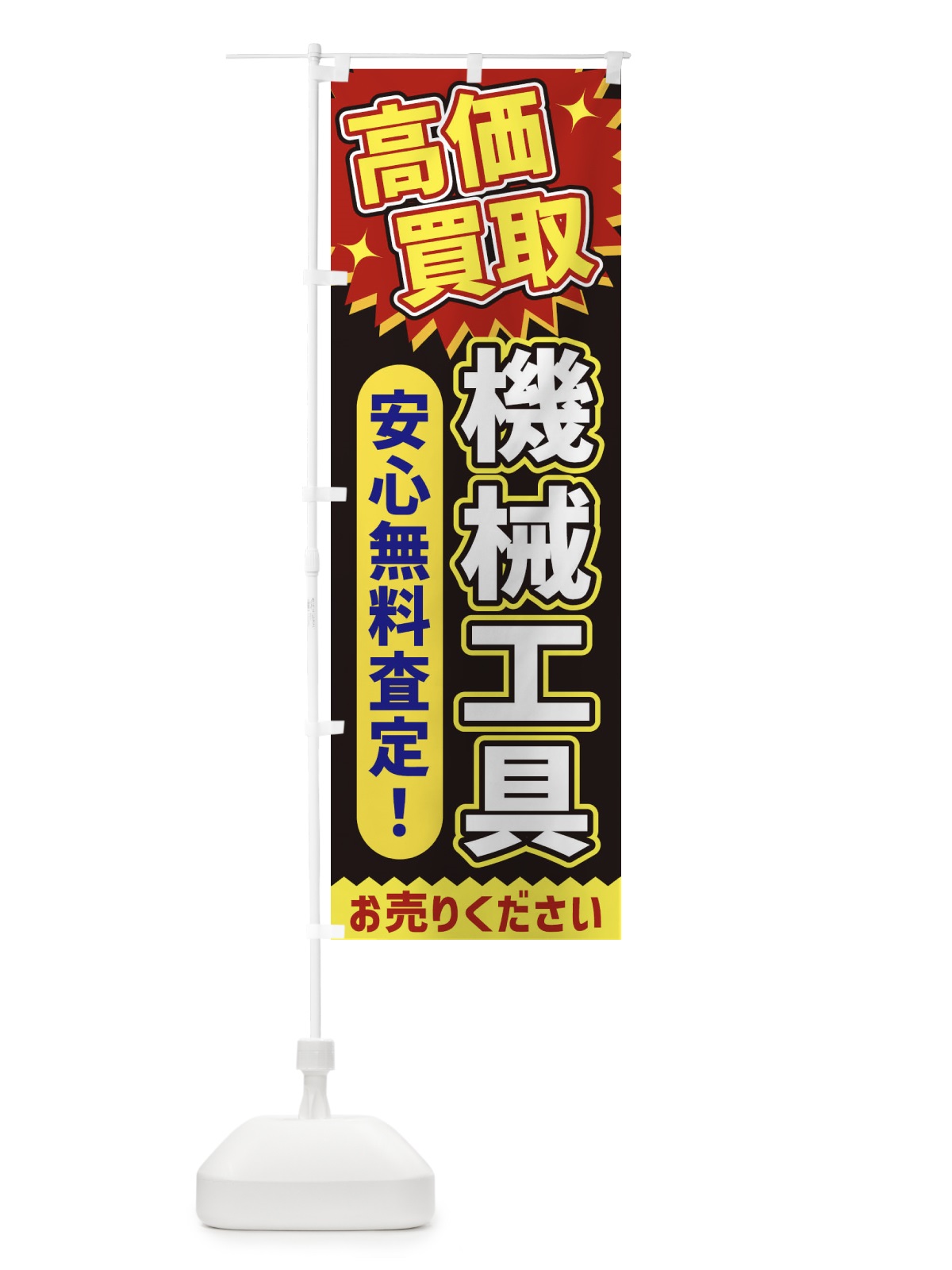 のぼり 高価買取・機械工具 のぼり旗 XE71(デザイン【B】)