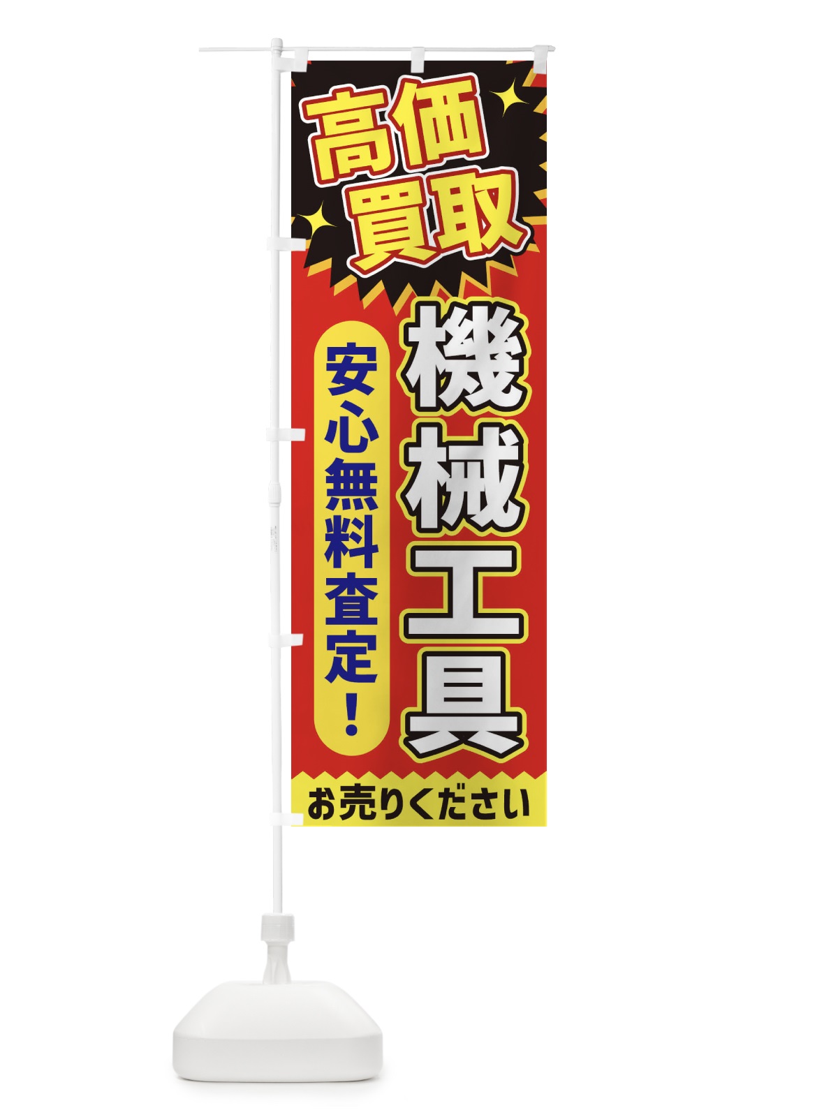 のぼり 高価買取・機械工具 のぼり旗 XE71(デザイン【C】)