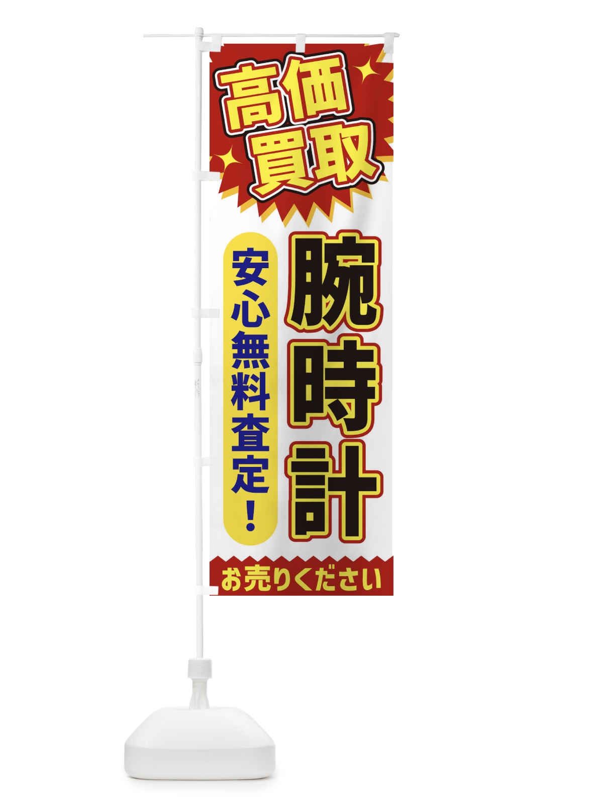 のぼり 高価買取・腕時計 のぼり旗 XE72(デザイン【A】)