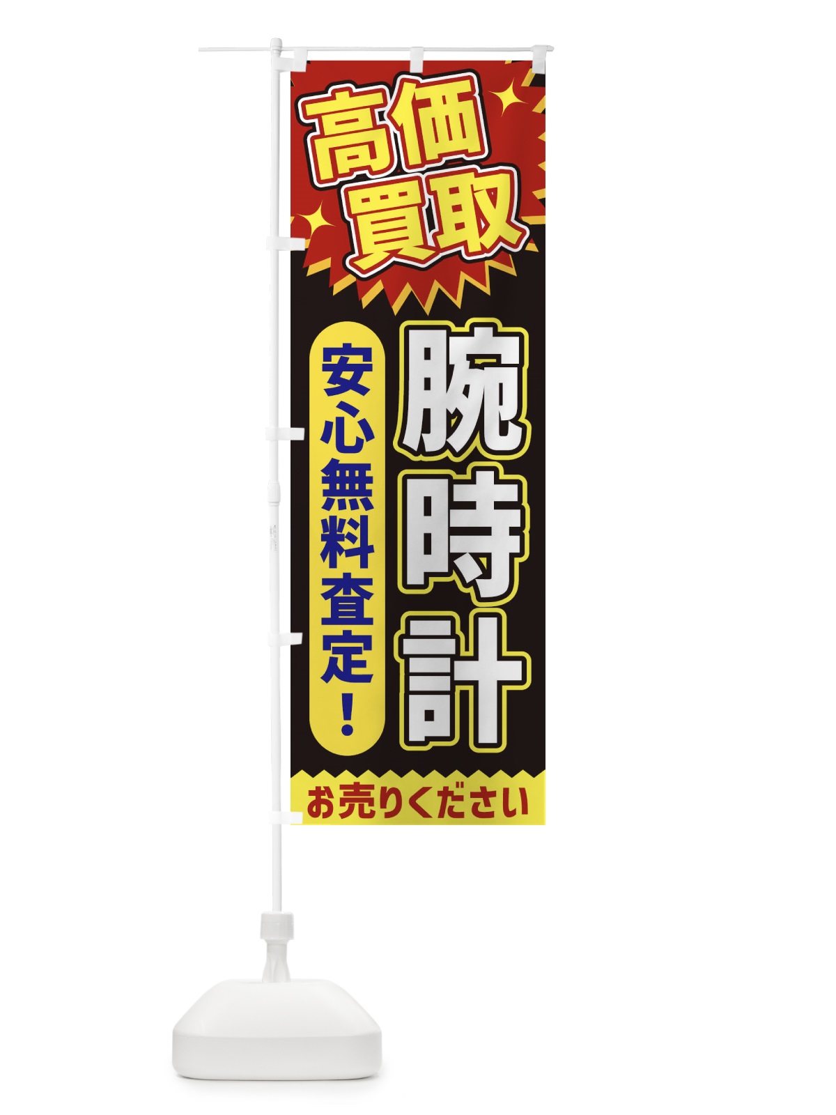 のぼり 高価買取・腕時計 のぼり旗 XE72(デザイン【B】)