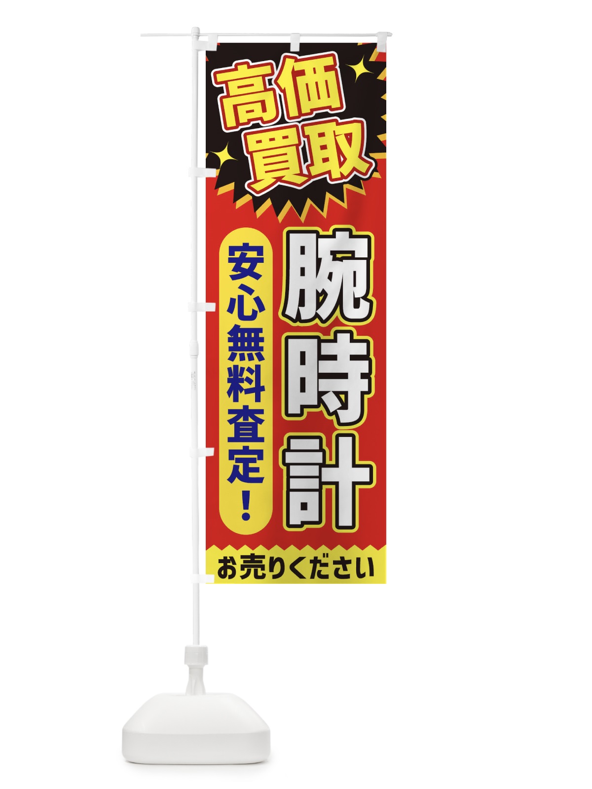 のぼり 高価買取・腕時計 のぼり旗 XE72(デザイン【C】)