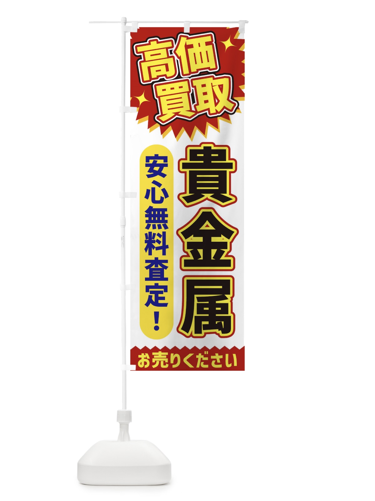 のぼり 高価買取・貴金属 のぼり旗 XE73(デザイン【A】)