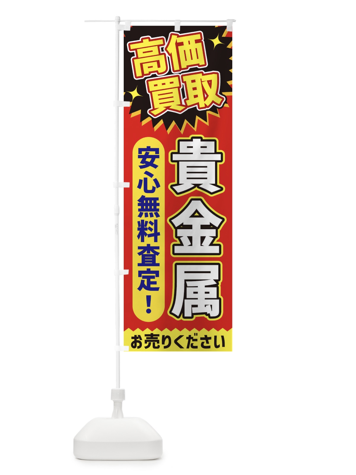 のぼり 高価買取・貴金属 のぼり旗 XE73(デザイン【C】)