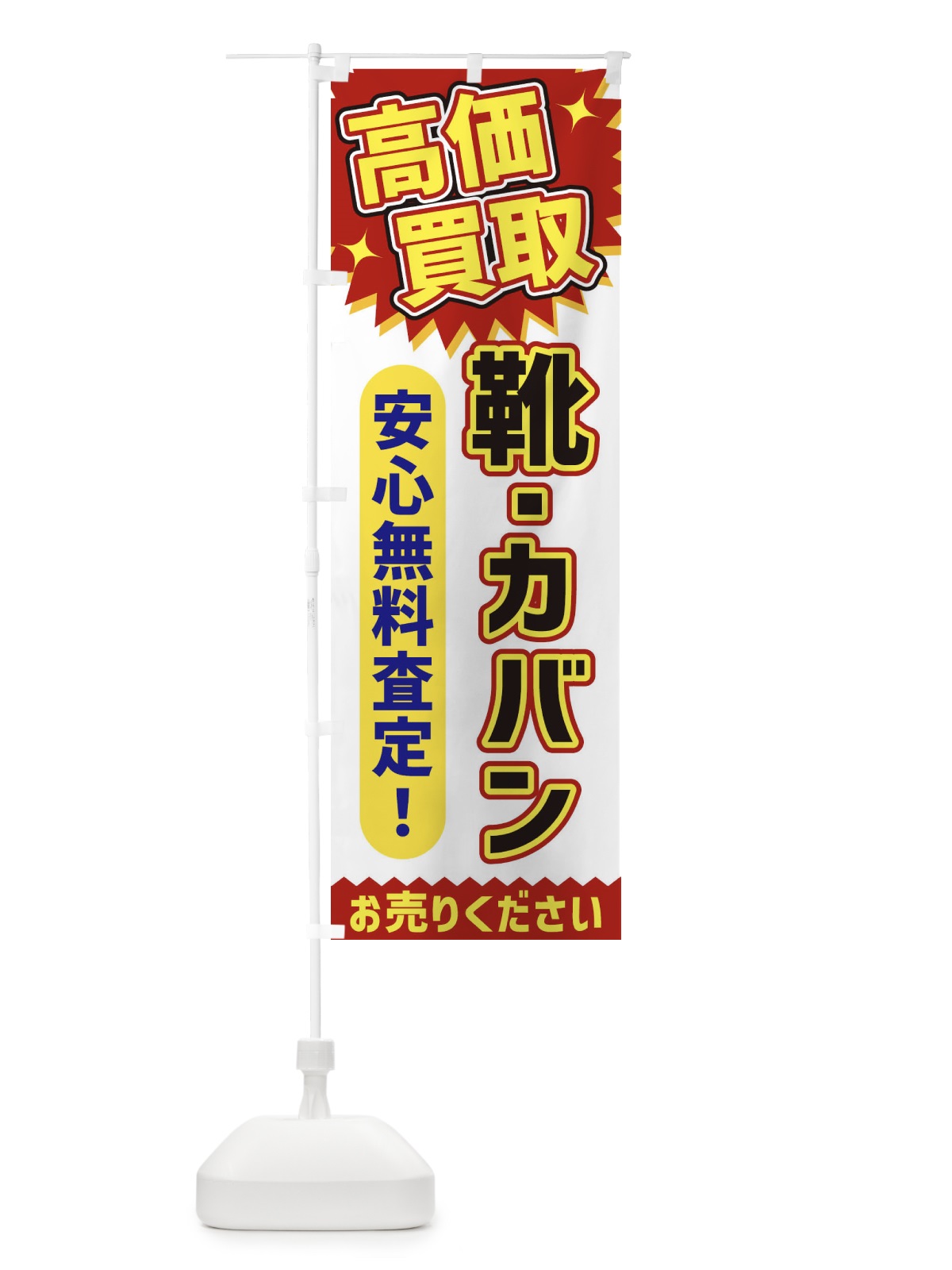 のぼり 高価買取・靴・カバン のぼり旗 XE75(デザイン【A】)