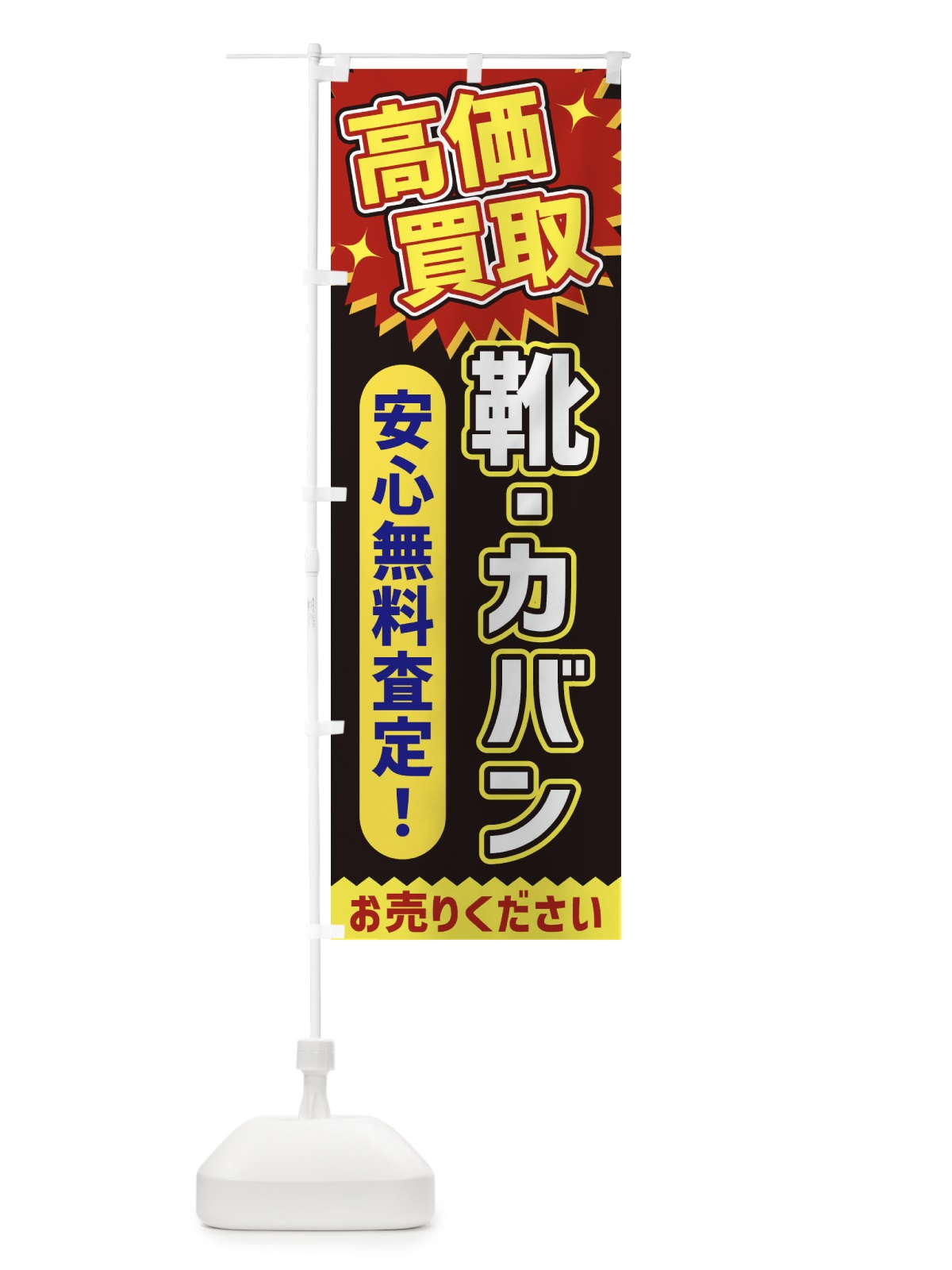 のぼり 高価買取・靴・カバン のぼり旗 XE75(デザイン【B】)