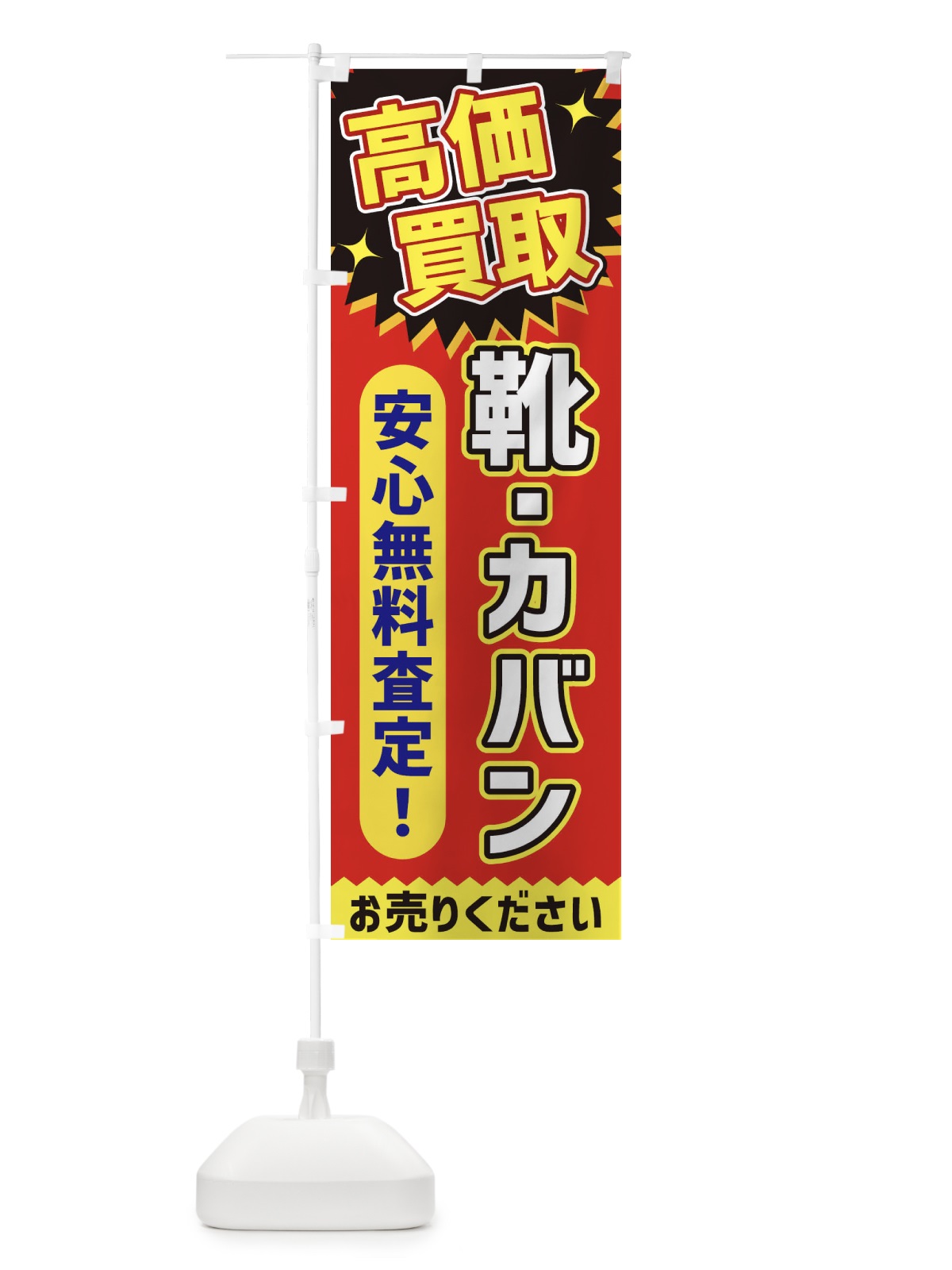 のぼり 高価買取・靴・カバン のぼり旗 XE75(デザイン【C】)