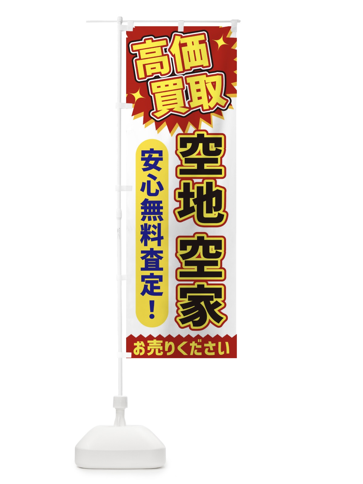 のぼり 高価買取・空地空家 のぼり旗 XE77(デザイン【A】)