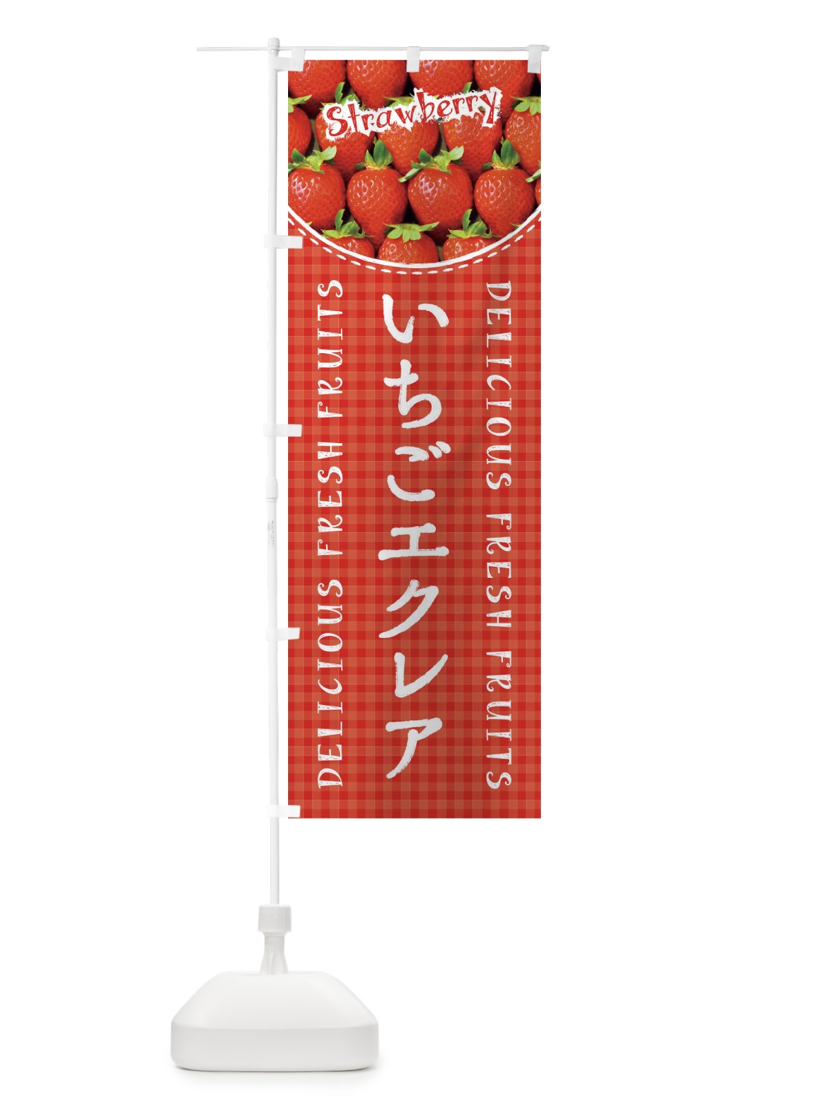 のぼり いちごエクレア・苺・写真・チェック柄 のぼり旗 XE78(デザイン【A】)