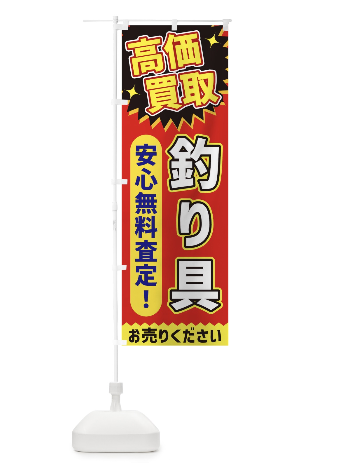 のぼり 高価買取・釣り具 のぼり旗 XE7A(デザイン【C】)