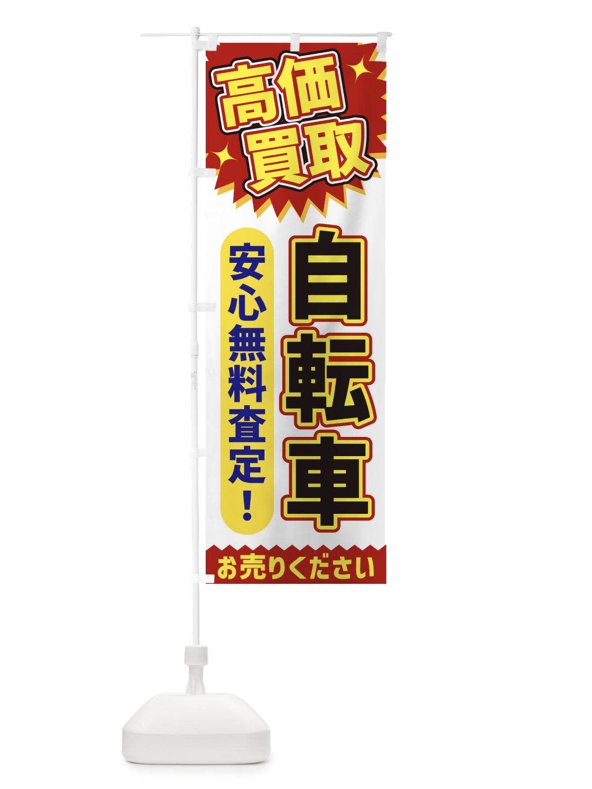 のぼり 高価買取・自転車 のぼり旗 XE7E(デザイン【A】)
