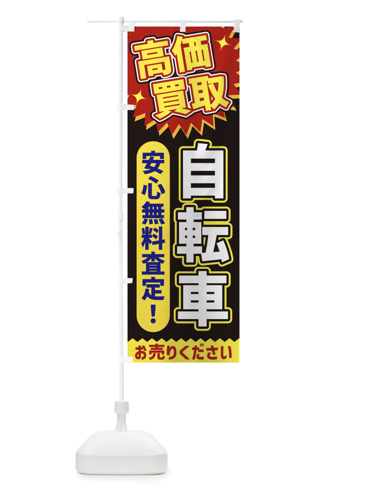 のぼり 高価買取・自転車 のぼり旗 XE7E(デザイン【B】)