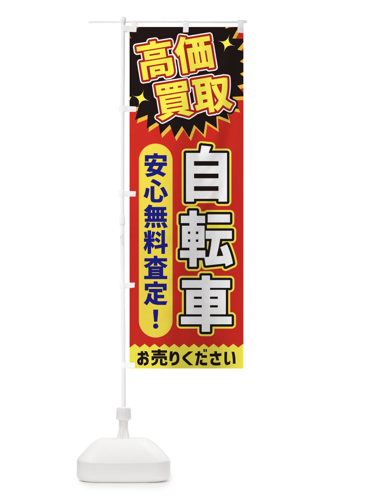 のぼり 高価買取・自転車 のぼり旗 XE7E(デザイン【C】)