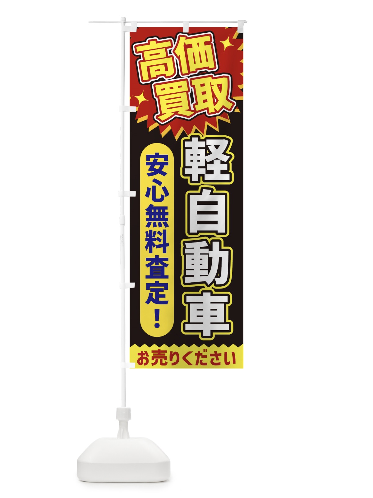 のぼり 高価買取・軽自動車 のぼり旗 XE7F(デザイン【B】)