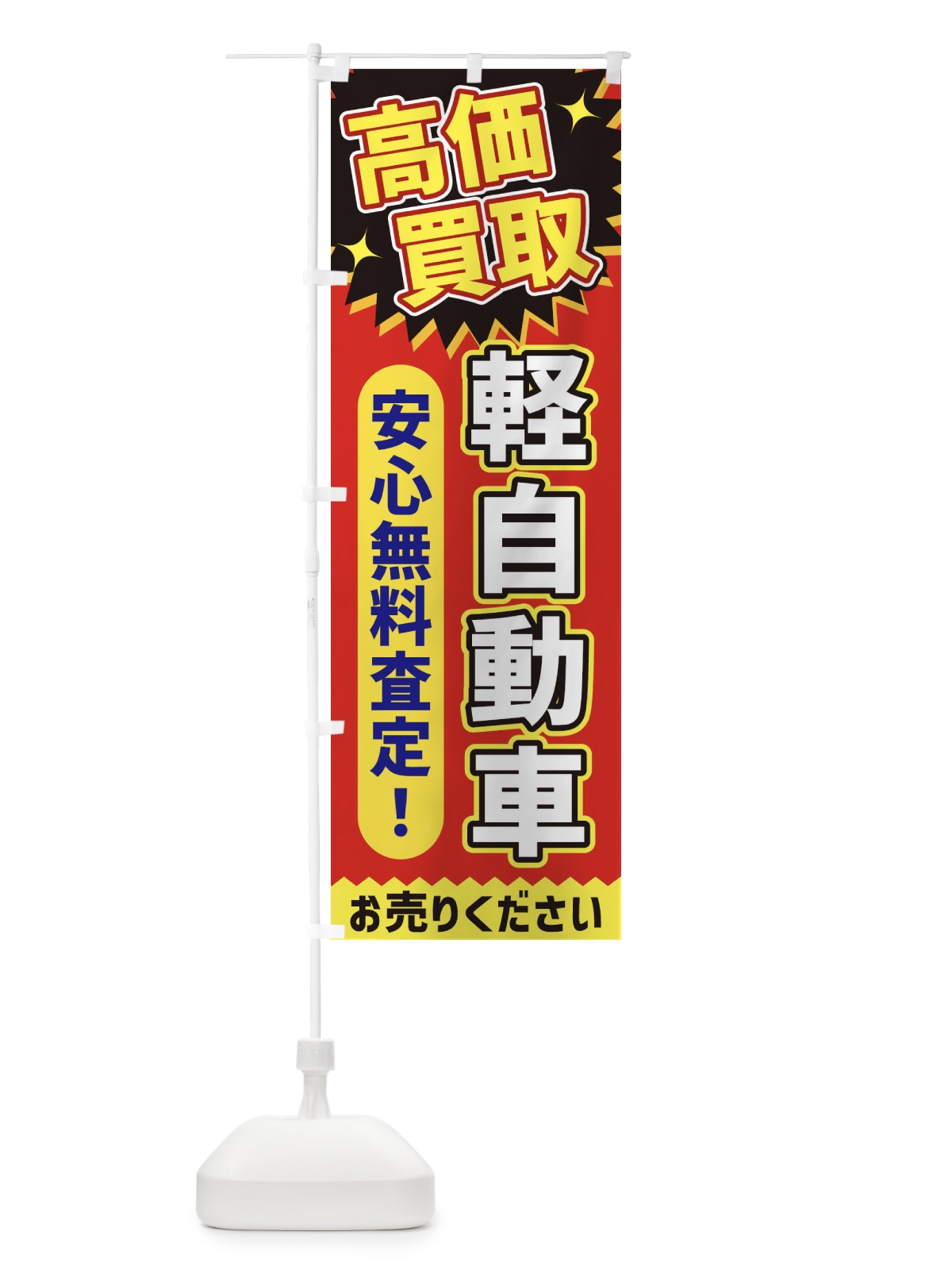 のぼり 高価買取・軽自動車 のぼり旗 XE7F(デザイン【C】)