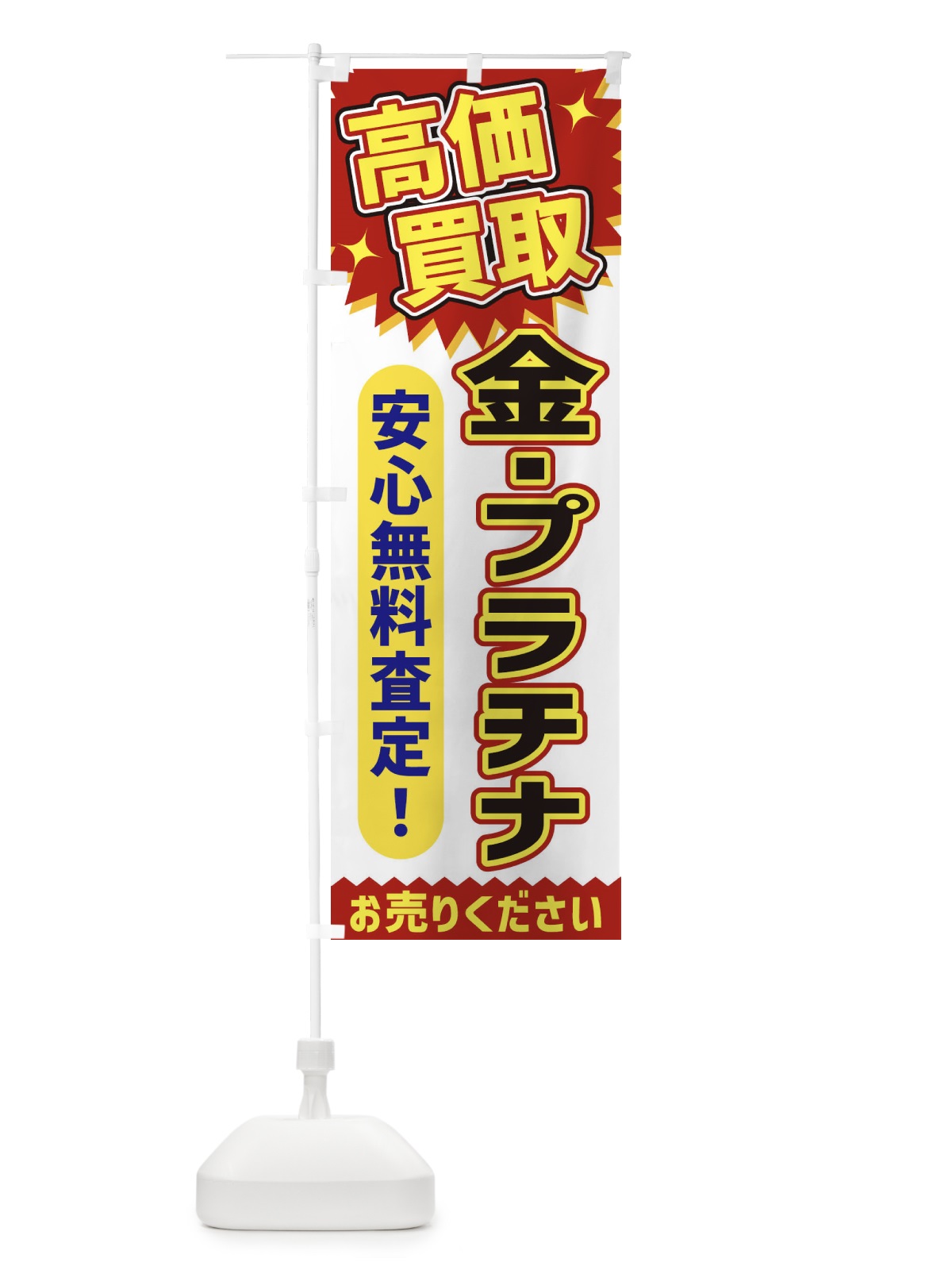 のぼり 高価買取・金・プラチナ のぼり旗 XE7G(デザイン【A】)