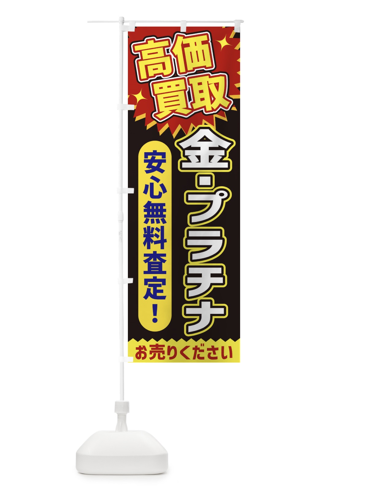 のぼり 高価買取・金・プラチナ のぼり旗 XE7G(デザイン【B】)