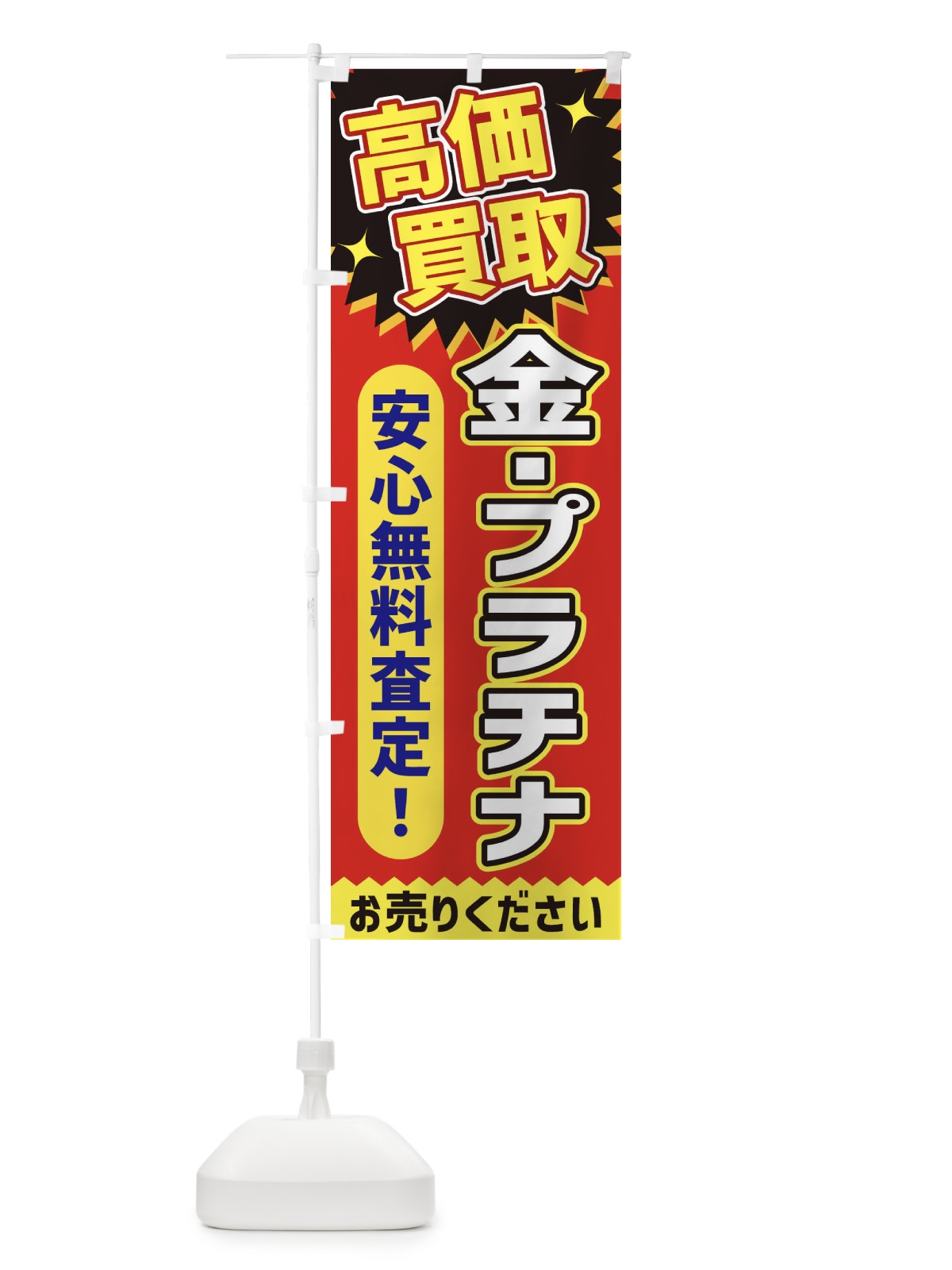 のぼり 高価買取・金・プラチナ のぼり旗 XE7G(デザイン【C】)