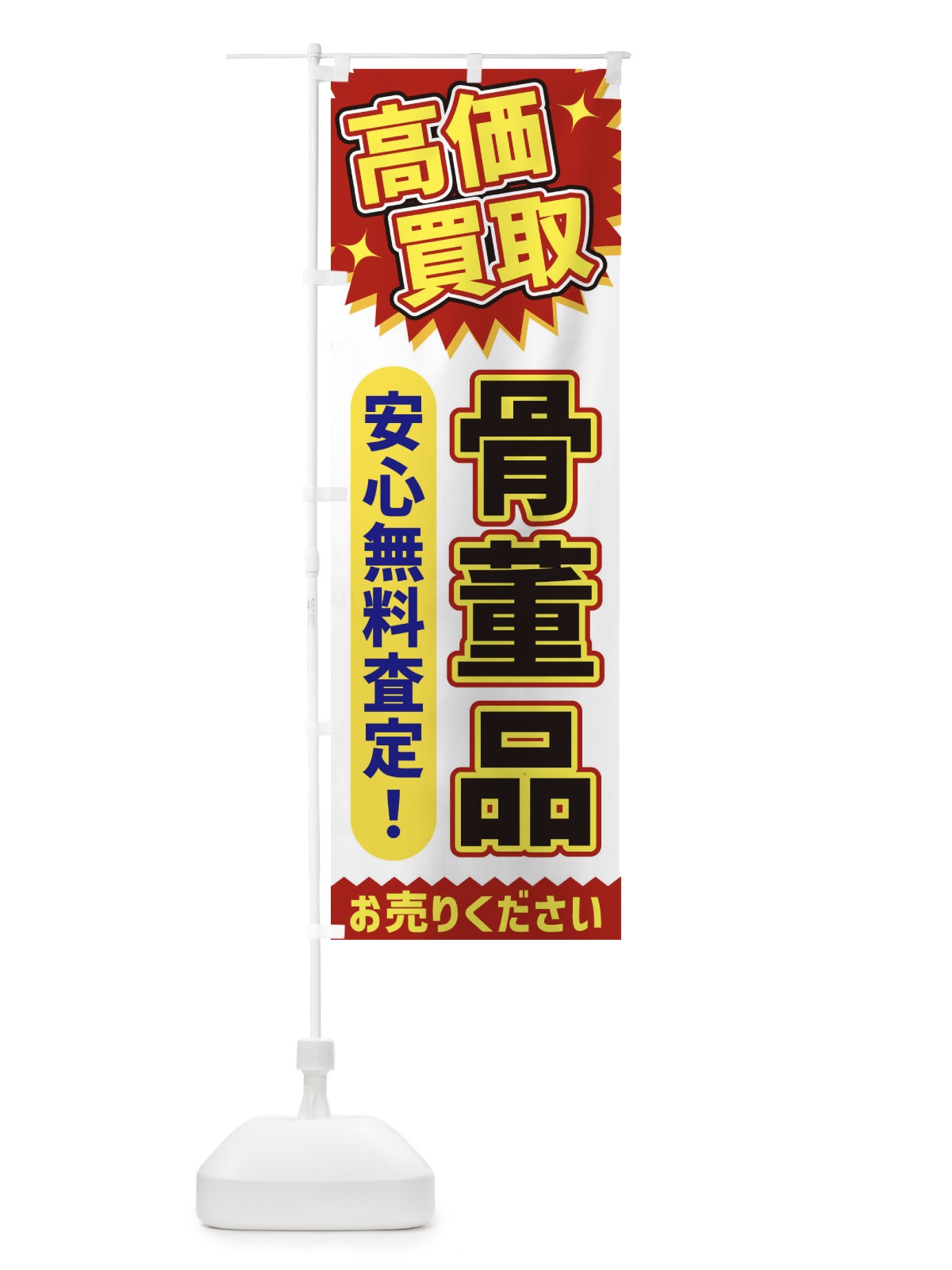 のぼり 高価買取・骨董品 のぼり旗 XE7H(デザイン【A】)