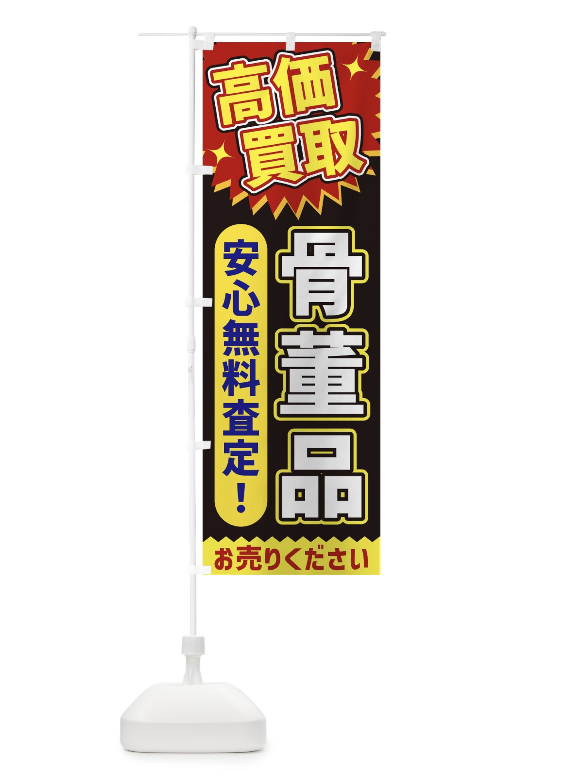 のぼり 高価買取・骨董品 のぼり旗 XE7H(デザイン【B】)