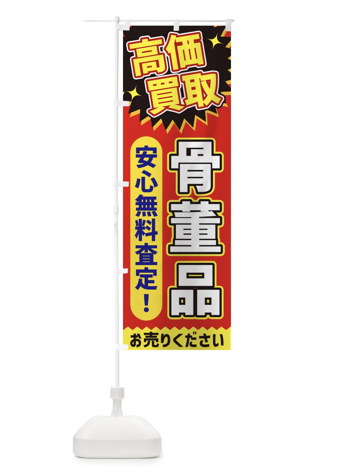 のぼり 高価買取・骨董品 のぼり旗 XE7H(デザイン【C】)