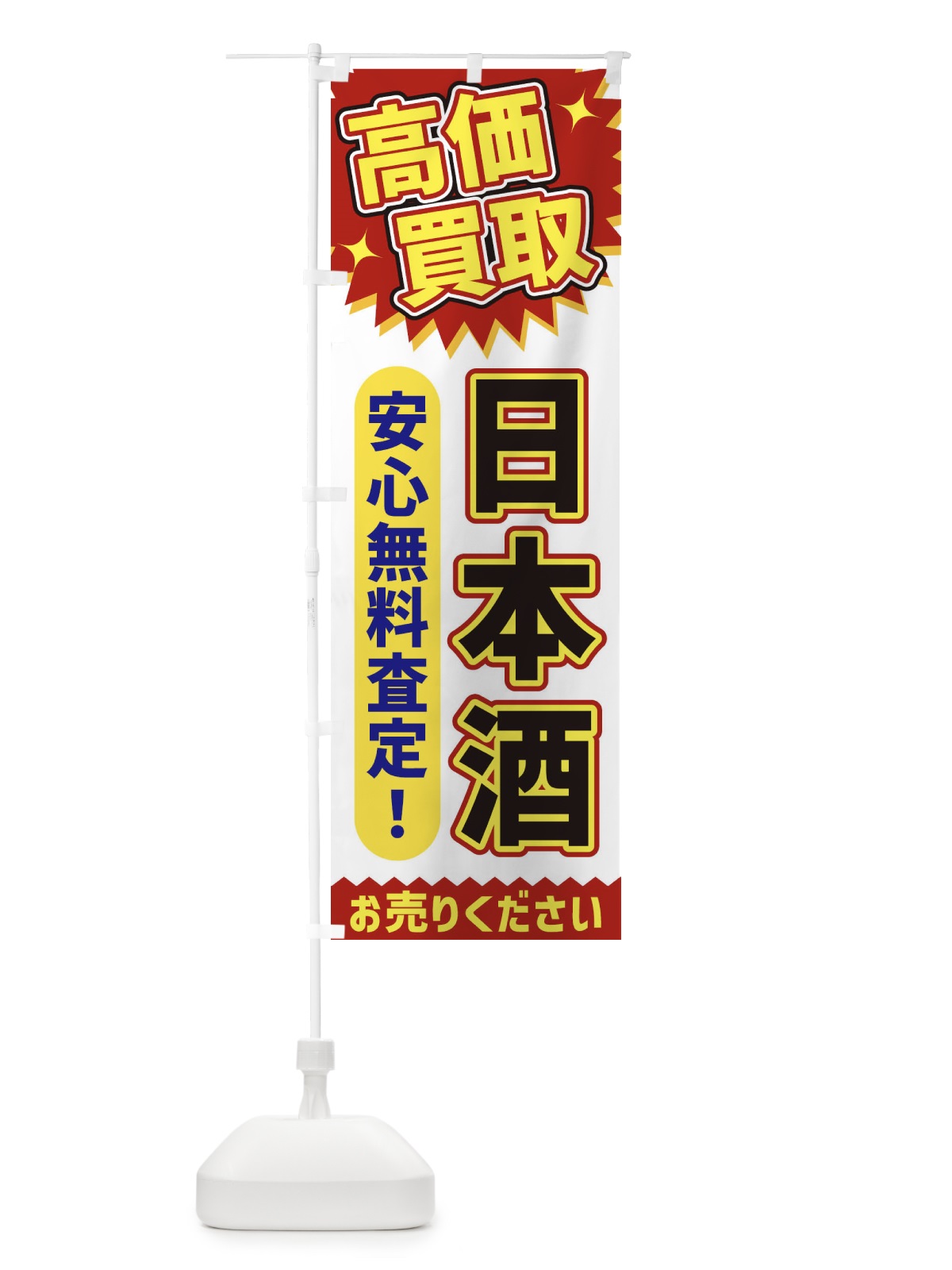 のぼり 高価買取・日本酒 のぼり旗 XE7K(デザイン【A】)