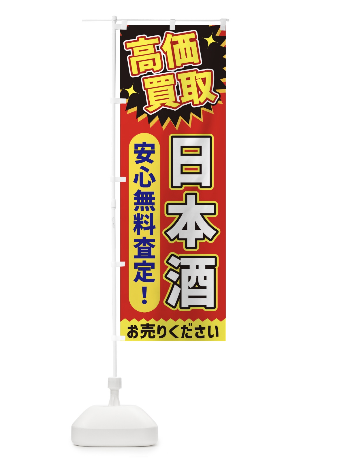 のぼり 高価買取・日本酒 のぼり旗 XE7K(デザイン【C】)