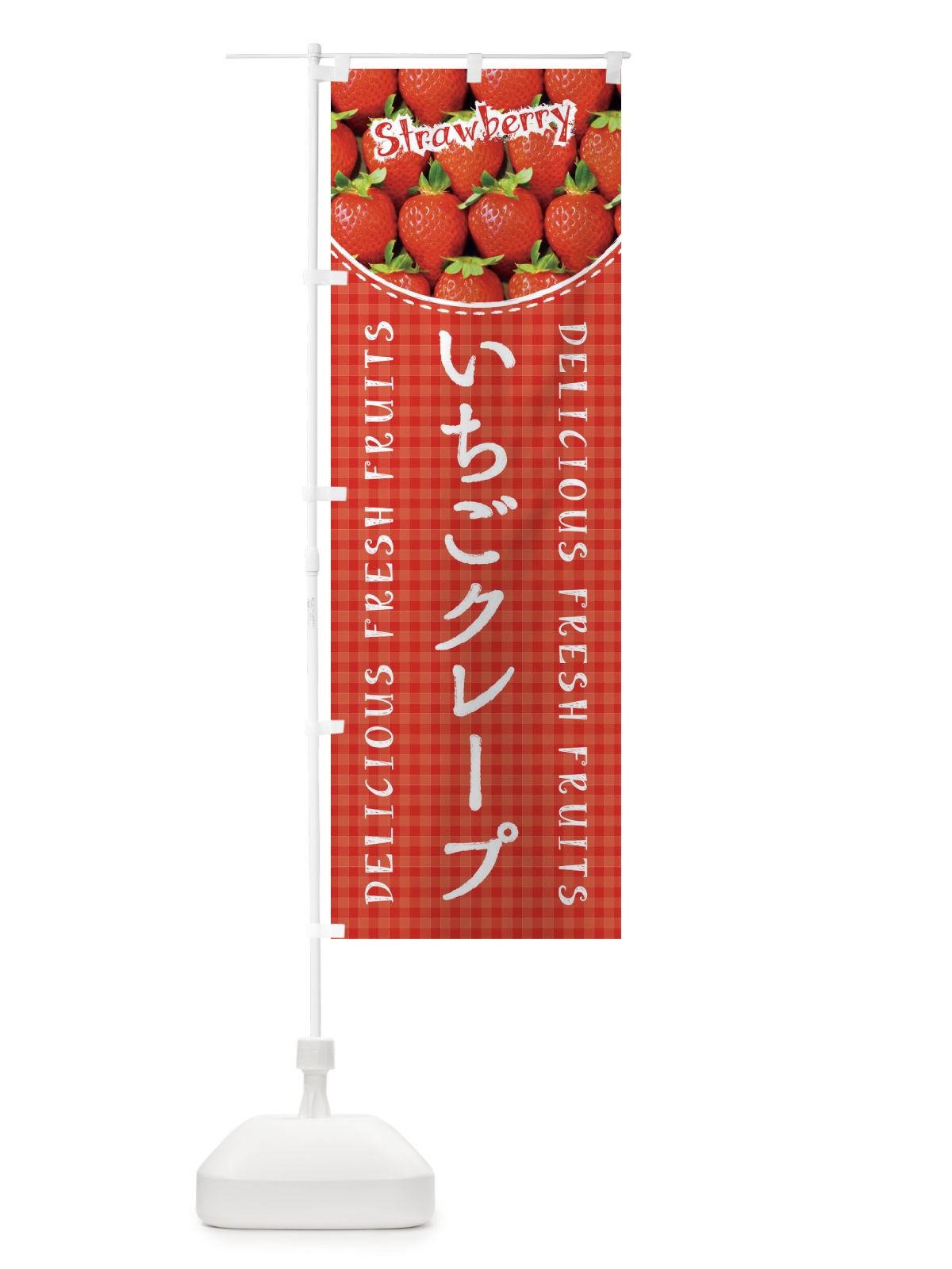 のぼり いちごクレープ・苺・写真・チェック柄 のぼり旗 XE7R(デザイン【A】)