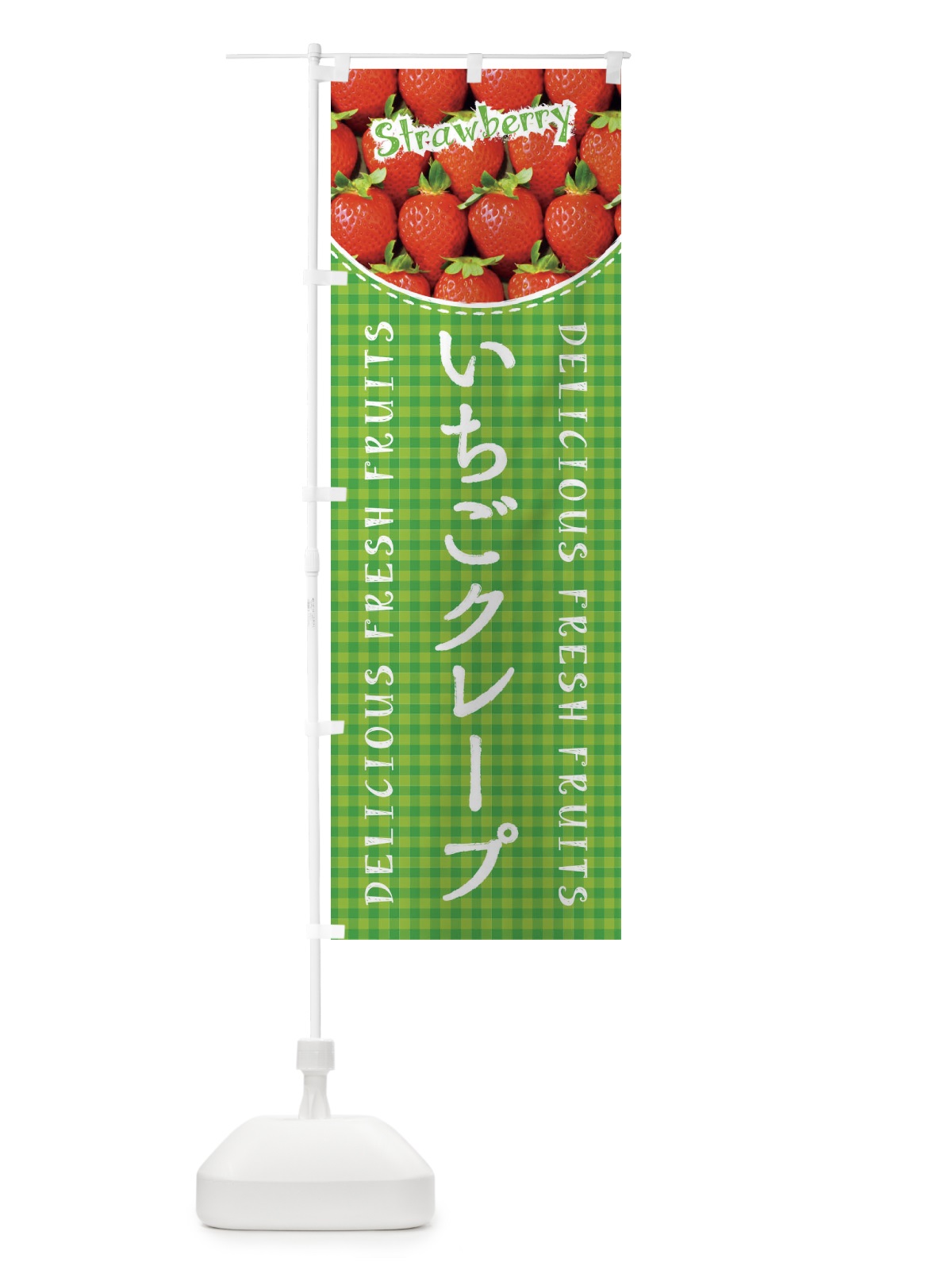 のぼり いちごクレープ・苺・写真・チェック柄 のぼり旗 XE7R(デザイン【C】)