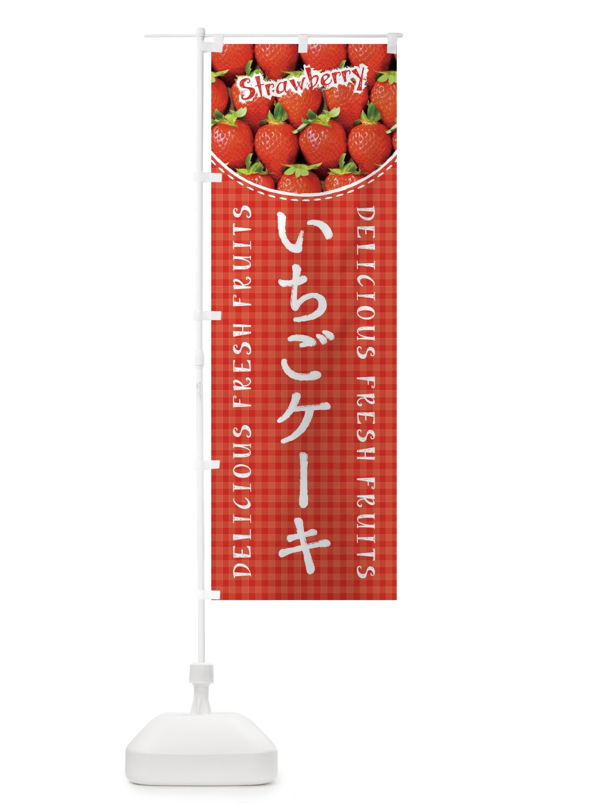 のぼり いちごケーキ・苺・写真・チェック柄 のぼり旗 XE7S(デザイン【A】)