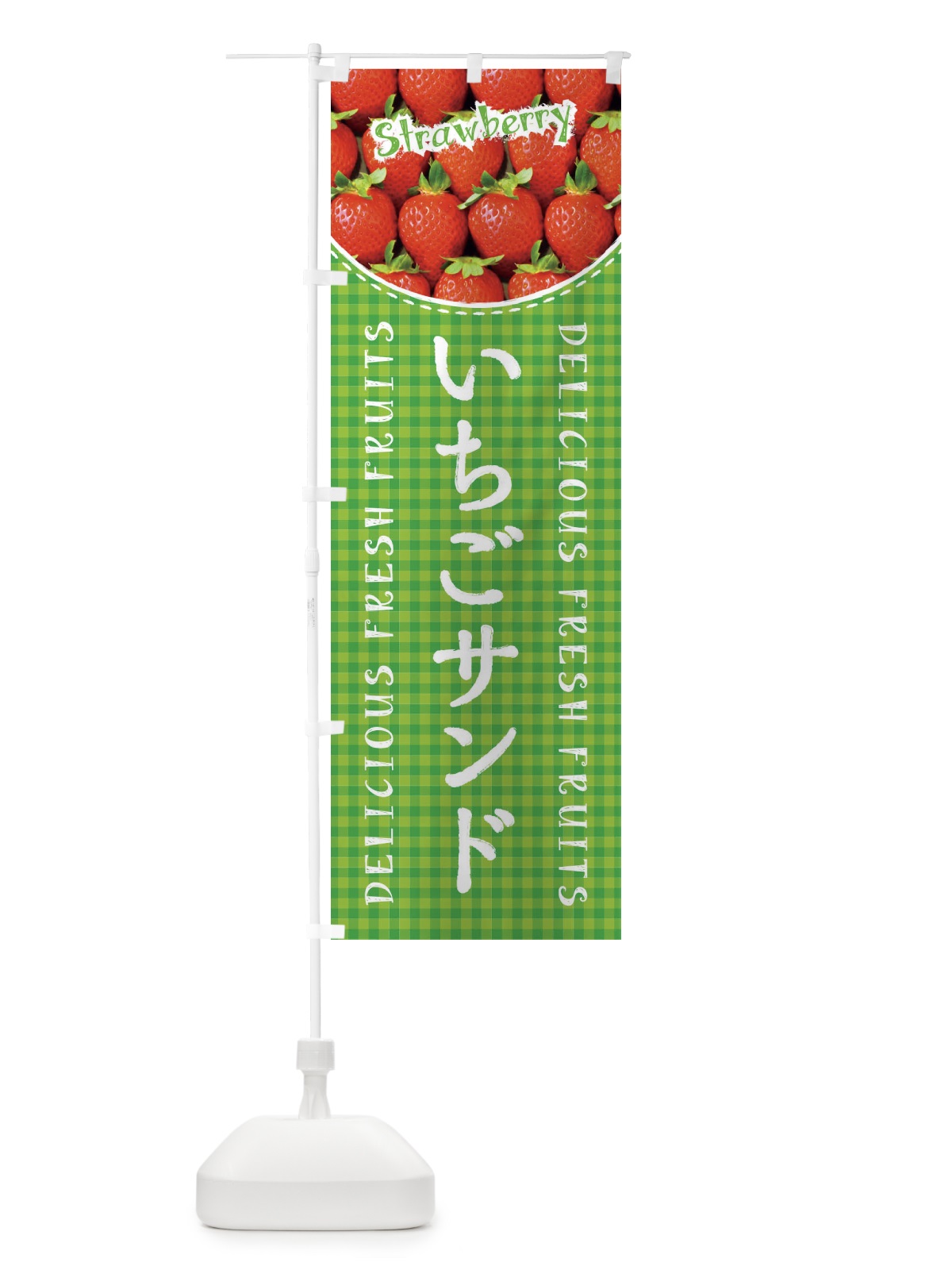 のぼり いちごサンド・苺・写真・チェック柄 のぼり旗 XE7U(デザイン【C】)