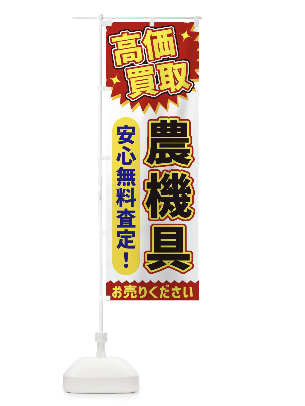 のぼり 高価買取・農機具 のぼり旗 XE7X(デザイン【A】)