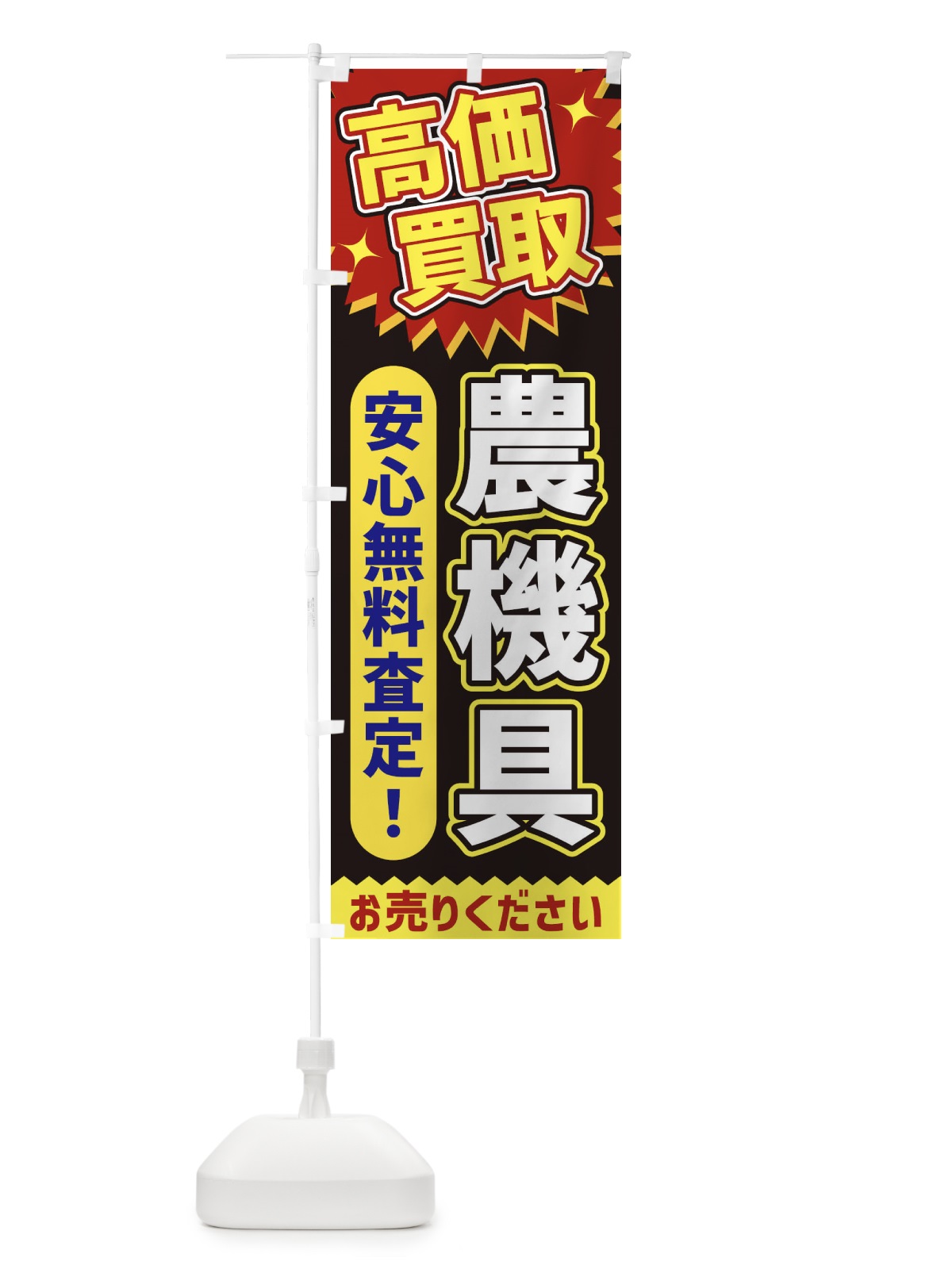 のぼり 高価買取・農機具 のぼり旗 XE7X(デザイン【B】)