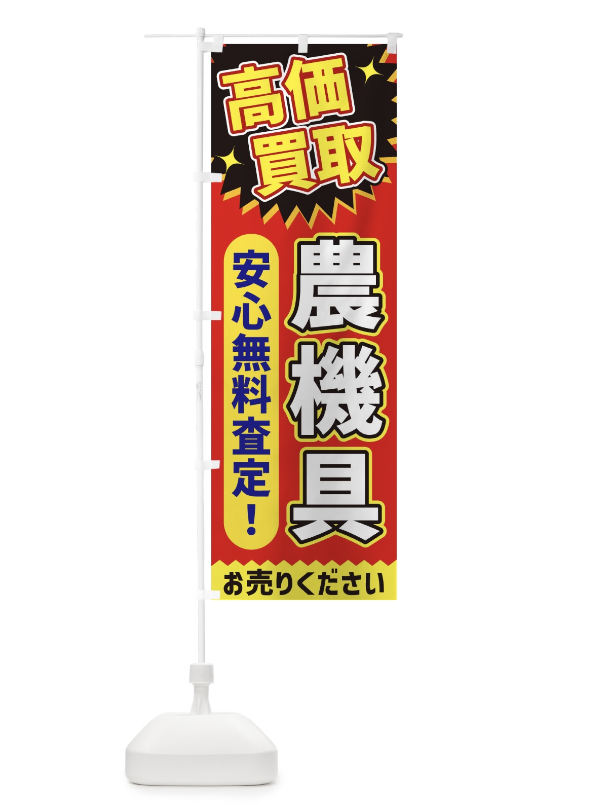 のぼり 高価買取・農機具 のぼり旗 XE7X(デザイン【C】)