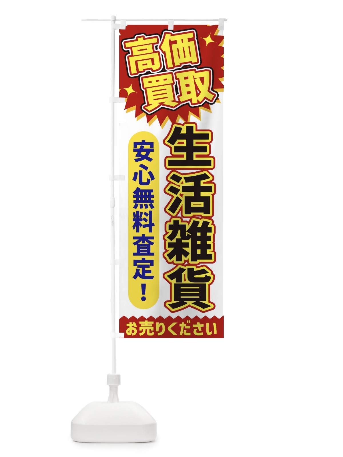 のぼり 高価買取・生活雑貨 のぼり旗 XE7Y(デザイン【A】)