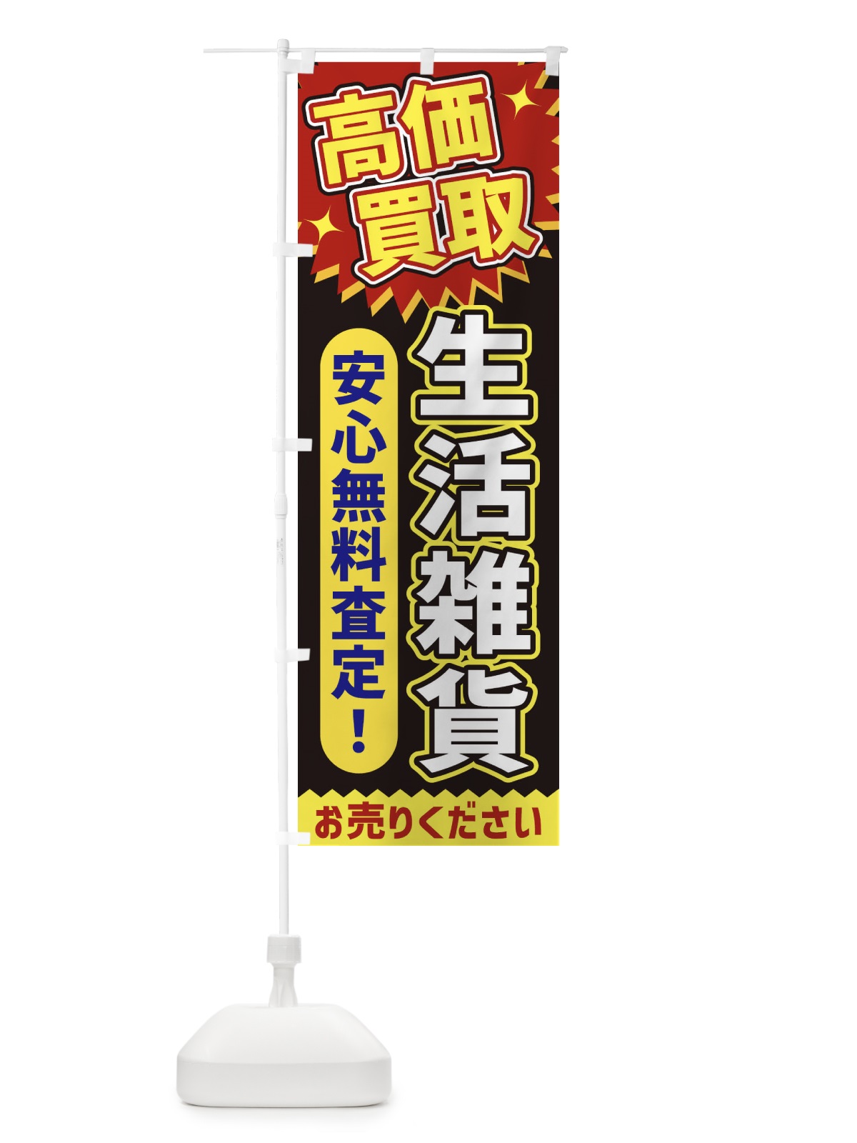 のぼり 高価買取・生活雑貨 のぼり旗 XE7Y(デザイン【B】)